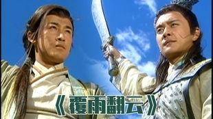 覆雨翻云电视剧,江湖风云再起，爱恨情仇交织