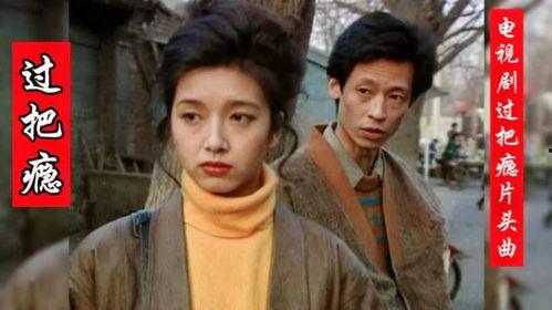 过把瘾电视剧,情感纠葛中的青春记忆